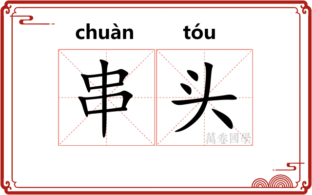 串头
