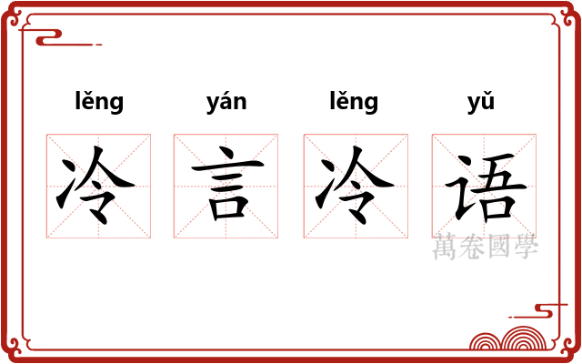 冷言冷语
