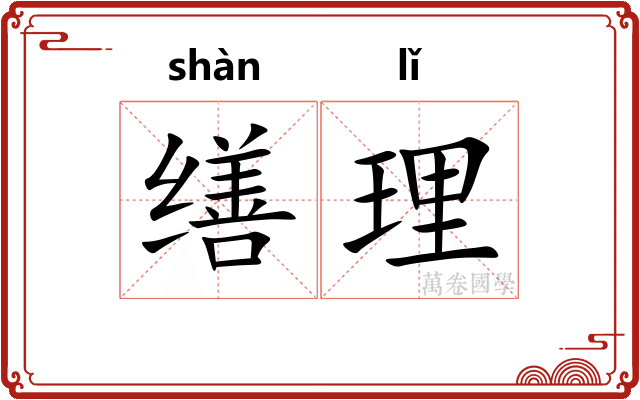 缮理