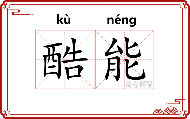 酷能