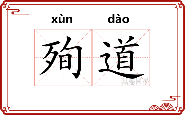 殉道