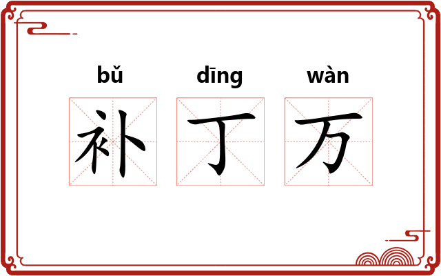 补丁万