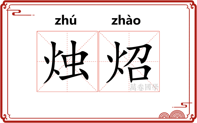 烛炤