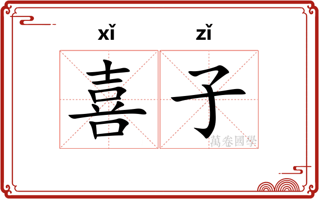喜子