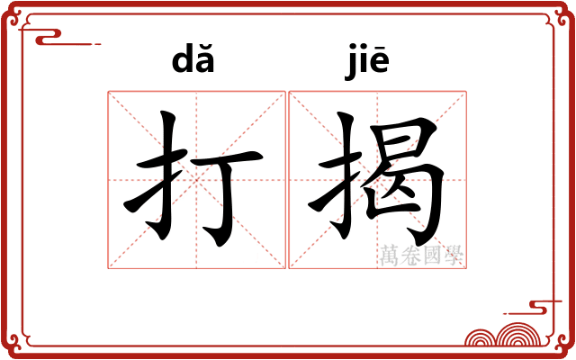 打揭