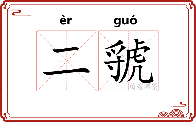 二虢