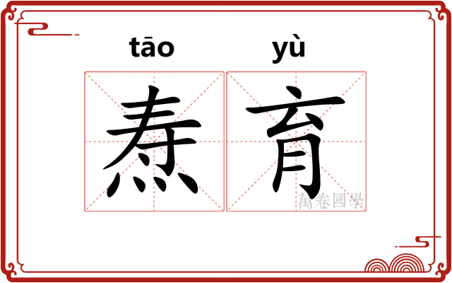 焘育