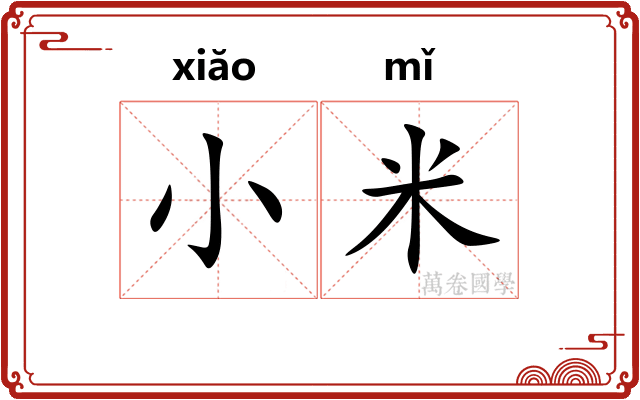 小米