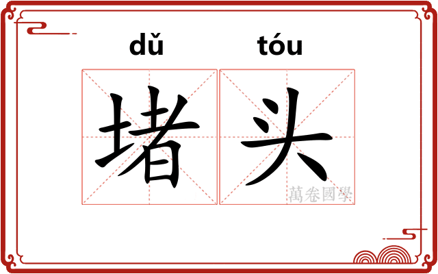 堵头 堵头