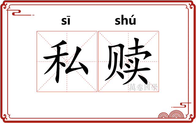 私赎