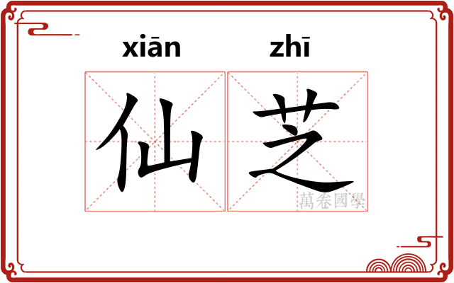 仙芝