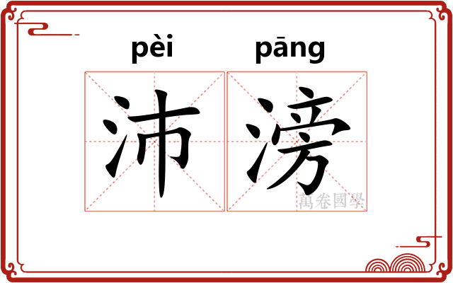 沛滂