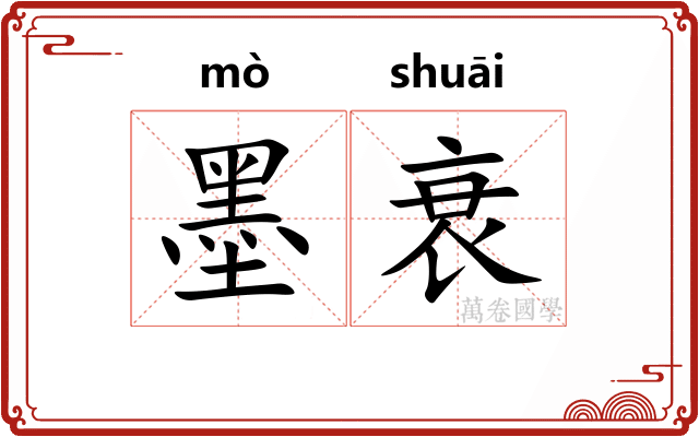 墨衰
