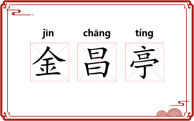 金昌亭