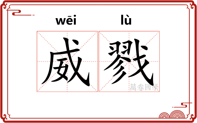威戮