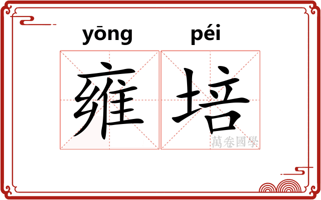 雍培