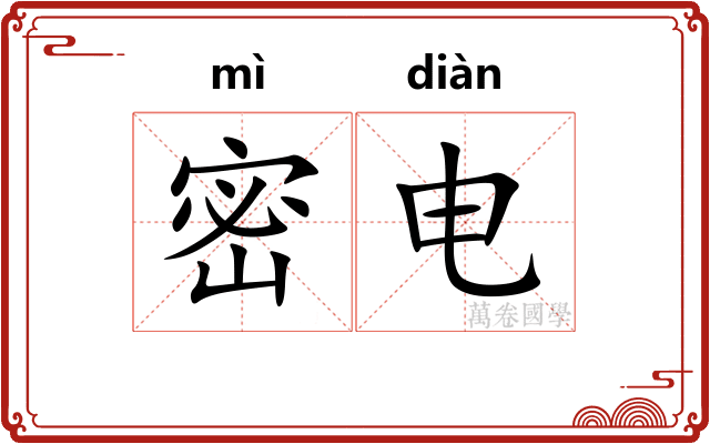 密电
