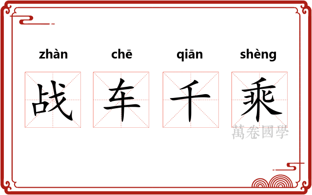 战车千乘