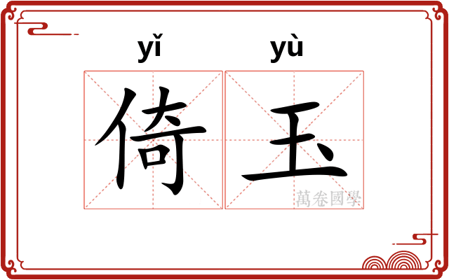 倚玉 倚玉