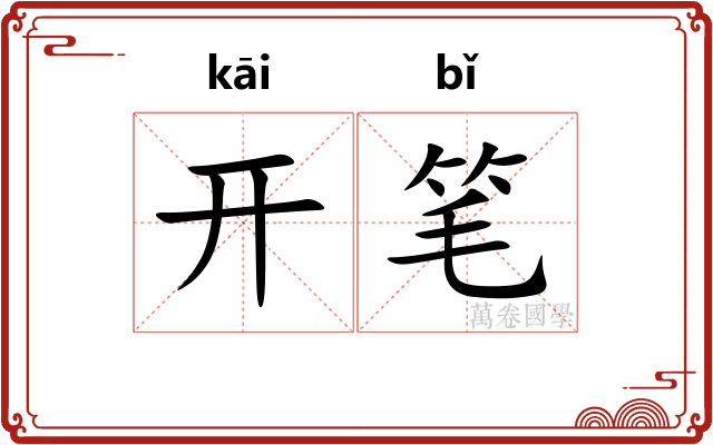 开笔