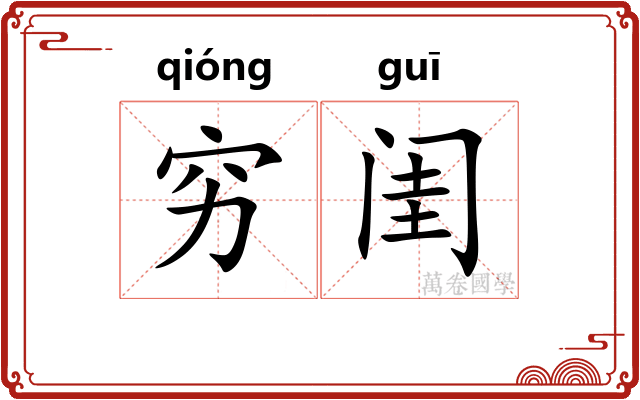 穷闺