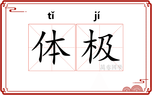 体极