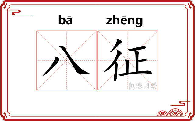 八征