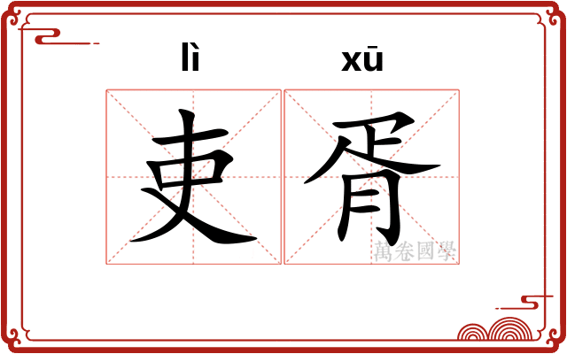 吏胥