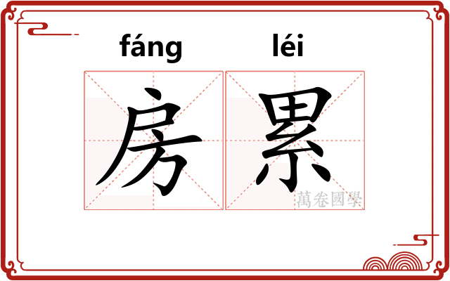 房累