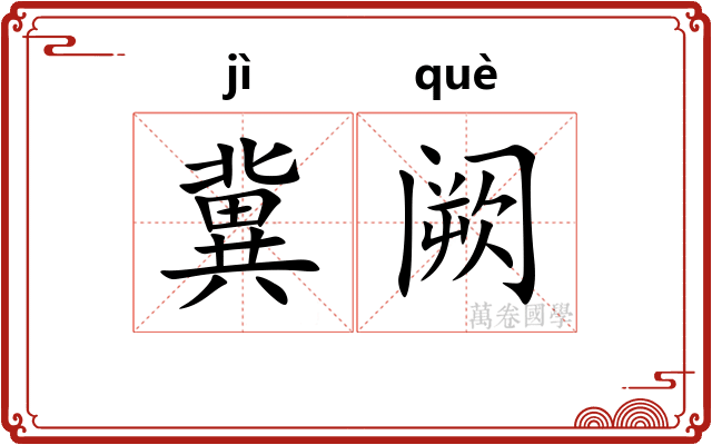 冀阙