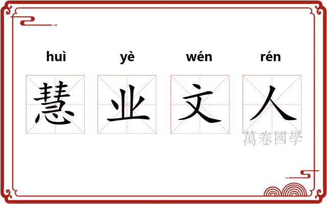 慧业文人