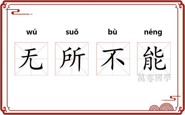 无所不能