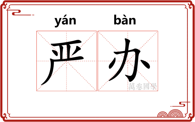 严办