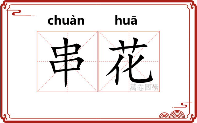 串花