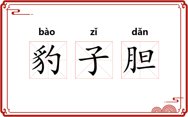 豹子胆