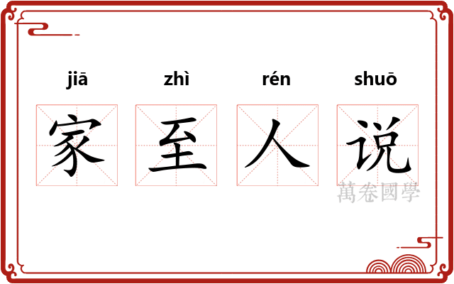 家至人说