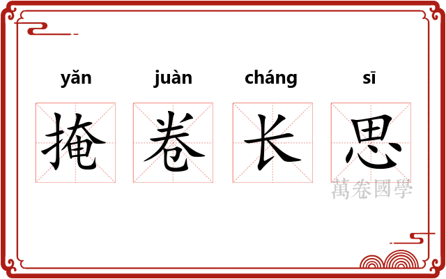 掩卷长思