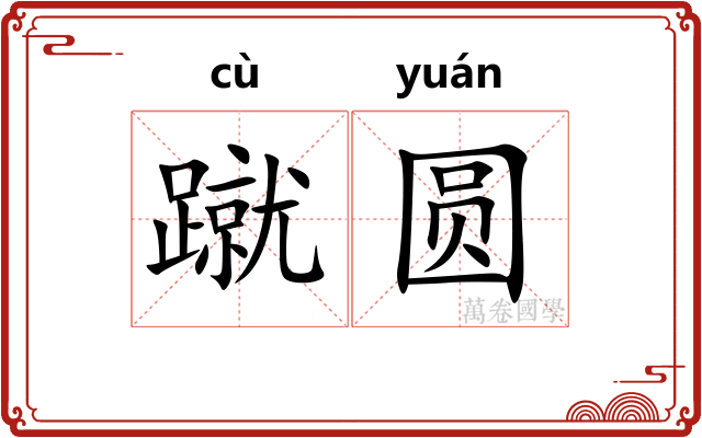 蹴圆
