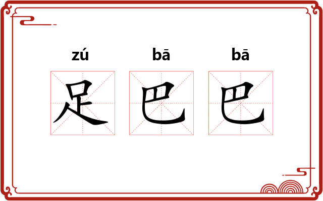 足巴巴