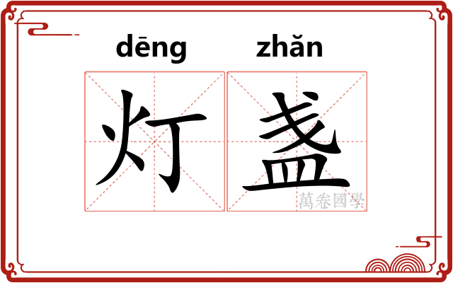灯盏 灯盏