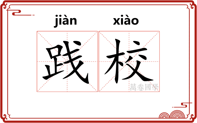 践校