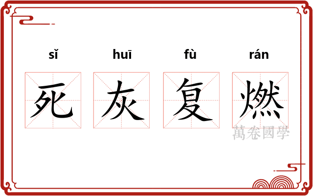 死灰复燃