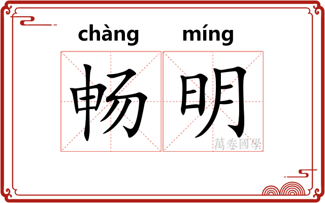 畅明