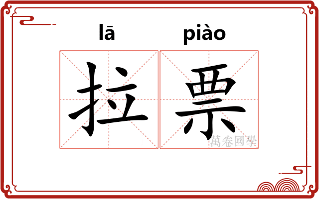 拉票