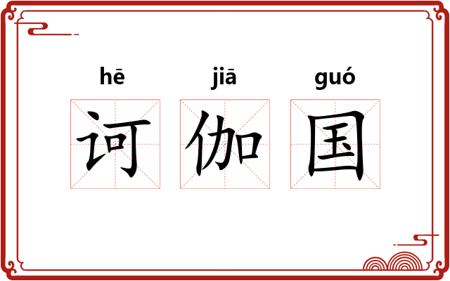 诃伽国