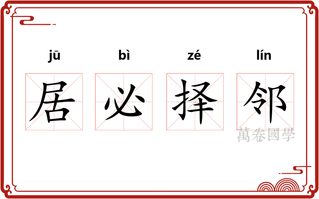 居必择邻 居必择邻
