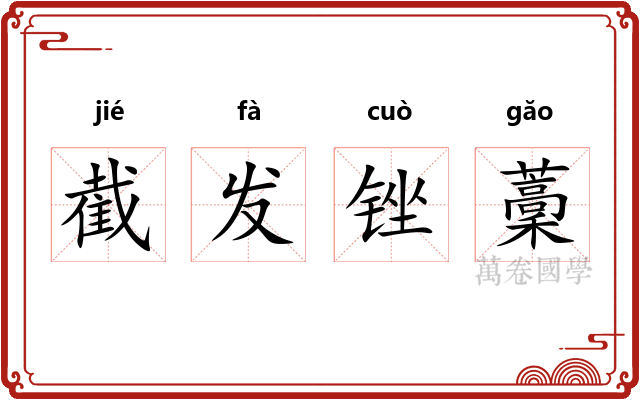 截发锉藳
