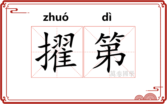 擢第