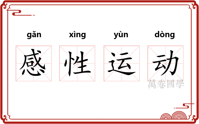 感性运动