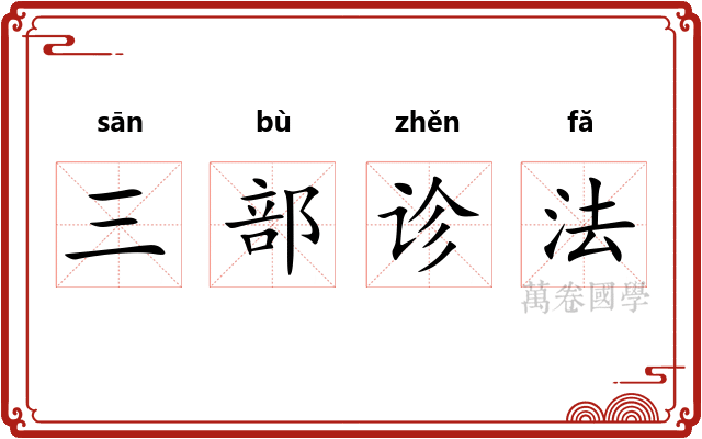 三部诊法